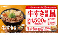 吉野家、冬季限定商品『牛すき鍋膳』をテイクアウトで2個以上購入すると合計100円以上お得になるキャンペーンを実施