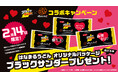\ 初コラボ!ブラックサンダー×はなまるうどん /はなまるオリジナル バレンタインコラボパッケージのブラックサンダー あげる?!