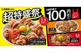 「牛丼超特盛」をはじめ各種“超特盛”商品が税込100円引きとなる『超特盛祭』を本日より開催