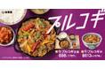 全国の吉野家店舗で『牛プルコギ丼』・『牛プルコギ定食』を本日より販売開始