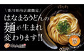 ~おいでまい!さぬきプロジェクト~創業の地 香川県のはなまる全店舗で讃岐うどんのために作られた香川県産小麦粉「さぬきの夢」を配合したうどんの提供開始