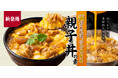 吉野家公式通販ショップでお店の親子丼の味を手軽に再現できる「冷凍親子丼の素」を販売開始
