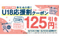 吉野家創業125周年を記念して「吉野家公式アプリ」限定新生活を応援する『U18応援割』を本日より開始