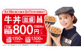全国の吉野家店舗で、お得なテイクアウトキャンペーン『牛丼並盛2個で800円(税込864円)』を本日より開始