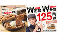 吉野家創業125周年を記念して「W定食・W弁当125円引きキャンペーン」を開始