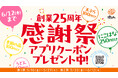 『はなまる創業25周年感謝祭』公式アプリで“ありがとう”の特別クーポン配信!