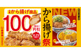 吉野家、から揚げ販売店舗で「から揚げ」商品を税込100円引きする『から揚げ祭』を本日より開催