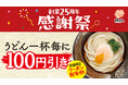 ~はなまる創業25周年感謝祭~お客様への“ありがとう”を込めたうどん100円引きクーポンを全国のはなまるうどんで配布開始!この夏は、はなまるへ!!