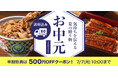 吉野家公式通販サイトで『お中元ギフト』好評発売中