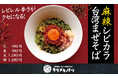 【吉野家ホールディングス入り後、初の夏季限定メニュー】京都発ラーメンチェーン「キラメキノトリ」新商品「麻辣シビカラ台湾まぜそば」を本日より全店で販売開始