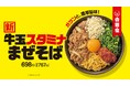 吉野家初となる麺商品「牛玉スタミナまぜそば」を本日より発売開始