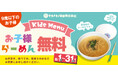 キラメキノトリ、本日から、9歳以下のお子様を対象に「お子様らーめん」を無料で提供 - 8月31日まで実施、より多くの子どもたちに「自分の一杯」を -