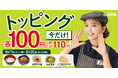 吉野家、人気トッピングが“全品100円”に!『トッピング祭』を全国店舗で開催