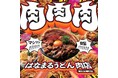 ~25周年企画「おいでまい!さぬきプロジェクト」店舗刷新第2弾~はなまる初の肉特化型店舗「肉店(高松兵庫町店)」が香川に爆誕 全国で煩悩を満たす背徳肉盛りうどん2種を3週間限定発売!