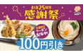 はなまる創業25周年の「ありがとう」を形に。9月は「天ぷら」「うどん」が100円引きになるお得なクーポンリレーを開催
