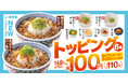 吉野家 人気&新登場トッピング6種が期間限定100円になるトッピング祭!本日より開始