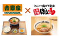 【吉野家、ラーメンブランドと初コラボレーション】吉野家公式通販ショップは本日より「ばり嗎監修とんこつ醤油鍋つゆ」、吉野家店舗は10月17日より「ばり嗎監修とんこつ醤油牛鍋膳」を販売開始
