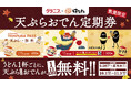 【はなまる】うどん1杯ごとに、天ぷらまたはおでん1品が毎日無料！最大34日間何度でも使える「天ぷらおでん定期券」、新たに「グラニフコラボ定期券」もご用意しました！