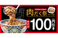 吉野家、『肉だく祭』を本日より開催