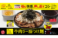 【はなまる】あの「なぜ蕎麦にラー油を入れるのか。」との初コラボ！！『牛肉ラー油つけ麺』10月16日より30店舗・1日15食限定で発売！～この一杯のために生まれた「ワシワシ系コラボ麺」を使用～
