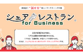 【間借り店舗で試せる新しいマーケティングの場】企業の商品開発や新規事業開発を支援する「シェアレストラン for Business」を本日より開始