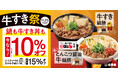「牛すき鍋膳」をはじめ冬の人気メニューが税込価格から10%オフする『牛すき祭』を本日より開催
