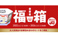 吉野家公式通販ショップで『福箱』を販売開始先着3,000名様に『超小盛丼』プレゼント！