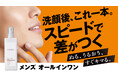 吉野家公式通販ショップで、美容効果が高いダチョウのオイルを配合した男性向け新商品「SPEEDIAメンズオールインワンミルク」を12月19日より販売開始