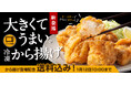 吉野家公式通販ショップで『冷凍から揚げ』を本日より販売開始