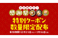 ～はなまる「創業25周年感謝祭」第7弾～「うどん納め」から「年明けうどん」まで年末年始のあたたかい一杯を応援します