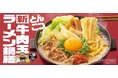 吉野家「牛肉玉ラーメン鍋膳」1か月で100万食突破！冷え込む冬、広がる楽しみ方と熱々の鍋×麺で大満足