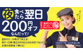 吉野家、夕食を食べると翌日のお食事が200円オフになる「あすトククーポンキャンペーン」を本日より実施