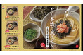 お茶漬けは、米から“うどん”へ。有明産焼き海苔が主役。だしで味わう、新感覚「だし茶漬け風うどん」3種を新発売！