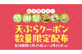 ～はなまる「創業25周年感謝祭」第8弾～「ちくわ磯辺揚げ」や「はなまる唐揚げ」が無料に！さらに天ぷら100円引きもセットになった超お得な4枚綴りクーポンを1月29日(木)より店頭配布開始