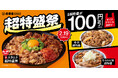 吉野家、人気の超特盛シリーズをお得に楽しめる「超特盛祭」を2月5日（木）より開催