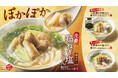 鶏と魚介の“極みだし”で味わう「鶏ねぎ塩うどん」3種を2月17日(火)より全国のはなまるうどんで新発売！