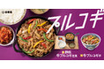吉野家、甘辛たれが食欲そそる「鉄板牛プルコギ定食」「牛プルコギ丼」を2月20日から販売開始