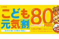 春休みから新学期まで、家族の食事を応援小学生以下対象「こども元気割」キャンペーンを3月2日から実施
