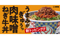 牛肉のうまみを凝縮した特製肉味噌で味わう、『肉味噌ねぎ牛丼』を本日より販売開始