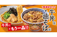牛丼＋油そばを新定番に！吉野家『牛丼・油そばセット』を3月12日から販売開始