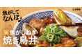 おいしさの秘訣は焦がしたねぎ！『焦がしねぎ焼き鳥丼』を3月19日より期間限定で販売開始