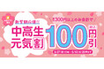 新学期を迎える学生を応援！吉野家公式アプリ限定「中高生元気割」クーポンを配信
