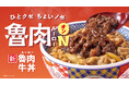牛丼に魯肉（ルーロー）で、新たな一杯へ『魯肉牛丼』を4月9日より販売開始