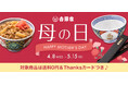 吉野家公式通販ショップにて『母の日ギフト』を販売感謝をかたちにする『感謝丼』セットを今年も展開！
