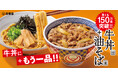 吉野家『牛丼・油そばセット』発売約1カ月で150万食突破！‐牛丼と楽しむ新たな定番、満足感と味変が楽しめる一杯‐