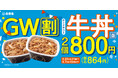 ゴールデンウィークのお食事をもっとお得にお手軽に「牛丼弁当2丁800円キャンペーン」を本日から実施