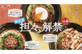「夏だけじゃない！」はなまる夏の一番人気「冷やし担々」が、春から秋まで楽しめる新定番に！4月23日(木)より、販売開始