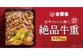 吉野家、贅沢な味わいの『絶品牛重』新発売