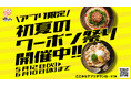 5月12日(火)より、はなまる「初夏のクーポン祭り」を開催！公式アプリで“冷たいうどん100円引き”クーポン配信！！