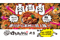 「おいでまい！さぬきプロジェクト」から生まれた新たな一手はなまるうどん、肉特化型店舗「はなまるうどん肉店（赤坂一ツ木通り店）」が本州初上陸！総重量約1kgの「爆担々」を全国で期間限定販売